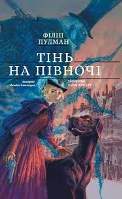 Пулман Ф. "Тінь на півночі" Подарункове виддання