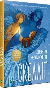 Книжкова полиця підлітка. Алмонд Д. "Скелліґ"