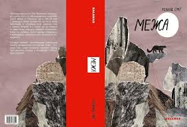 Сміт Р. "Межа"