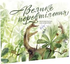 Вздульська В. "Велике перевтілення" укр