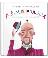 Дерманський С. "Лімерики"
