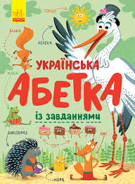 Абетка Українська абетка із завданнями у