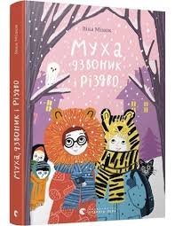 Мізюк В. "Муха, дзвоник і Різдво"