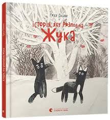 Олійко Г. "Історія, яку розповіла Жука"