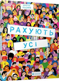 Рушіфте К. "Рахують усі" віммельбух