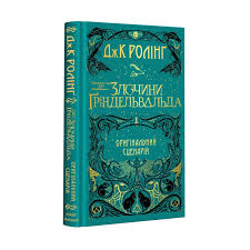 Ролінг Дж. К. "Фантастичні звірі. Злочини Ґріндельвальда"
