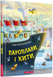 Фалькович Г. "Пароплави і кити"