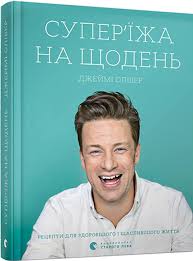 Олівер Д. "Суперїжа на щодень"