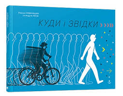 Романишин Р. "Куди і звідки"
