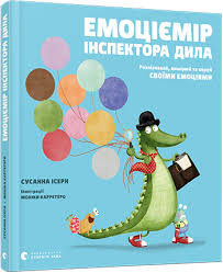 Ісерн С. "Емоціємір інспектора Дила"