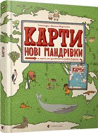 Мізелінські О. та Д. "Карти. Нові мандрівки"