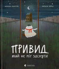 Малетич Н. "Привид, який не міг заснути"