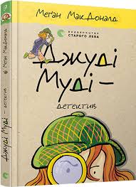 МакДоналд М. "Джуді Муді  детектив" Кн.9