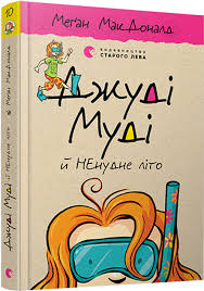 МакДоналд М. "Джуді Муді й НЕнудне літо" Кн.10