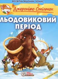 Стілтон Дж. "Льодовиковий період"
