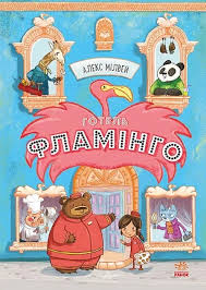 Готель Фламінго  Готель Фламінго. Книга 1 у