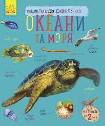 Енциклопедія дошкільника нова  Океани та моря у