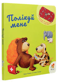 Пеннерс Б. "Полікуй мене"