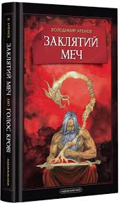 Аренєв В. "Заклять меч, або Голос крові"
