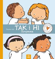 Дітям про інтимне  Так і Ні. Почуття у