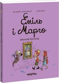 Дідьє А., Мюллер О. "Еміль і Марго. Жахливі пустощі"