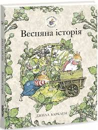 Барклем Д. "Весняна історія" серія Ожиновий живопліт