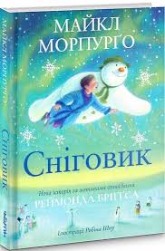 Морпурґо М. "Сніговик"