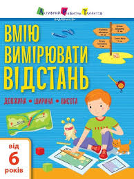 Вмію все!  Вмію вимірювати відстань. Довжина. Ширина. Висота у