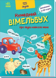 Кумедний вімельбух Кумедний вiмельбух про звуки навколо мене у