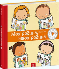 Дітям про інтимне  Моя родина, твоя родина у