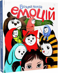 Велика книга емоцій у