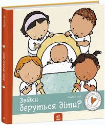Дітям про інтимне  Звідки беруться діти? у