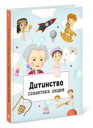 Видатні особистості  Дитинство славетних людей