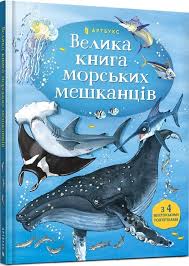 Моя енциклопедія. "Велика книга морських мешканців"