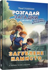 Вагнер И. "Загублене намисто"