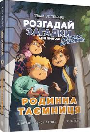 Вагнер Й. "Родинна таємниця"
