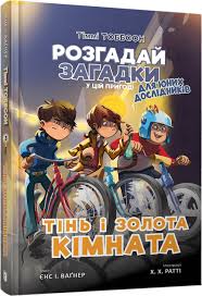 Вагнер Й. "Тінь і золота кімната"