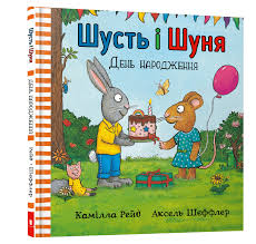 Шеффлер А. "Шусть і Шуня. День народження"