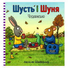 Шеффлер А. "Шусть і Шуня. Чудовисько"