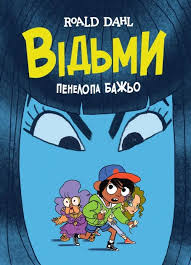 Відьми графічна адаптація за мотивами Роальда Дала у книга450