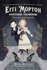 Еґґі Мортон. Королева таємниць  Еґґі Мортон. Королева таємниць. Тіло під фортепіано у270
