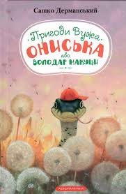 Дерманський С. "Пригоди вужа Ониська"
