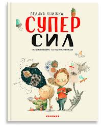 Ісерн С. "Зошит суперсил"