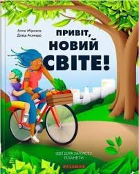 Міракла A. "Привіт, новий світе! Ідеї для захисту планети"