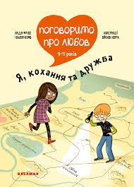 Муше Н.,Комб В. "Поговоримо про любов 9-11 років. Я, кохання та дружба"