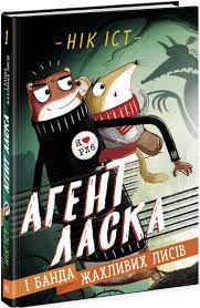 Агент Ласка  Агент Ласка і банда жахливих лисів. Книга 1 у225
