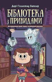 Бібліотека з привидами  Бібліотека з привидами. Книга 1 у150
