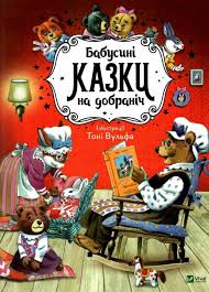 Для найменших. Бабусині казки на добраніч