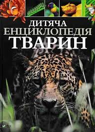 Дитяча енциклопедія тварин