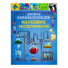 Енциклопедії. Дитяча енциклопедія наукових експериментів